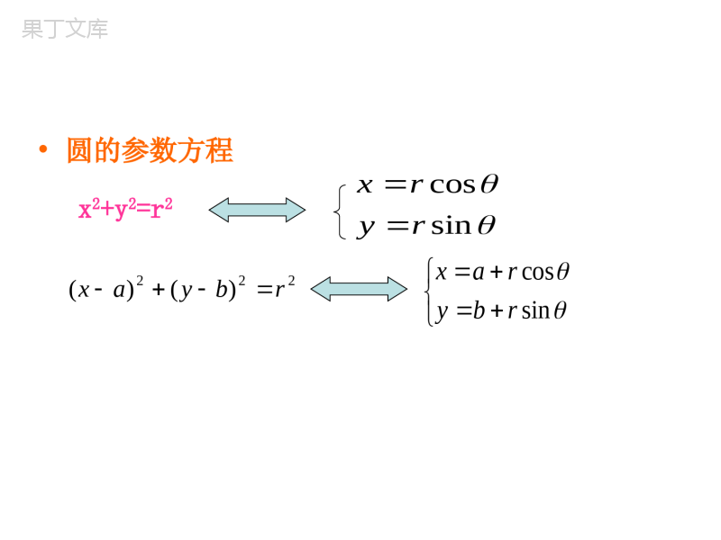 椭圆双曲线抛物线的参数方程课件