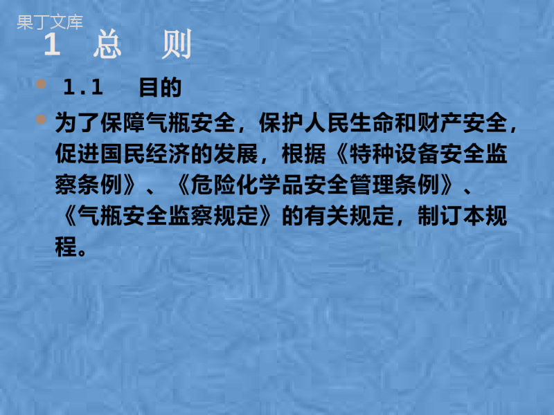 气瓶安全技术监察规程