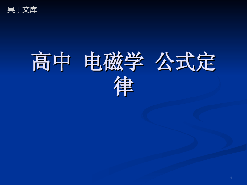 高中物理电磁学公式定律ppt课件