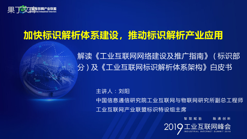 2019工业互联网峰会-刘阳-解读《工业互联网标识解析体系架构白皮书》及《工业互联网网络建设及推广指南》