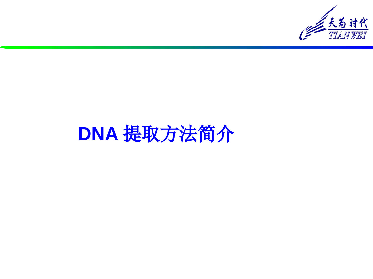 DNA提取原理和方法 (1)