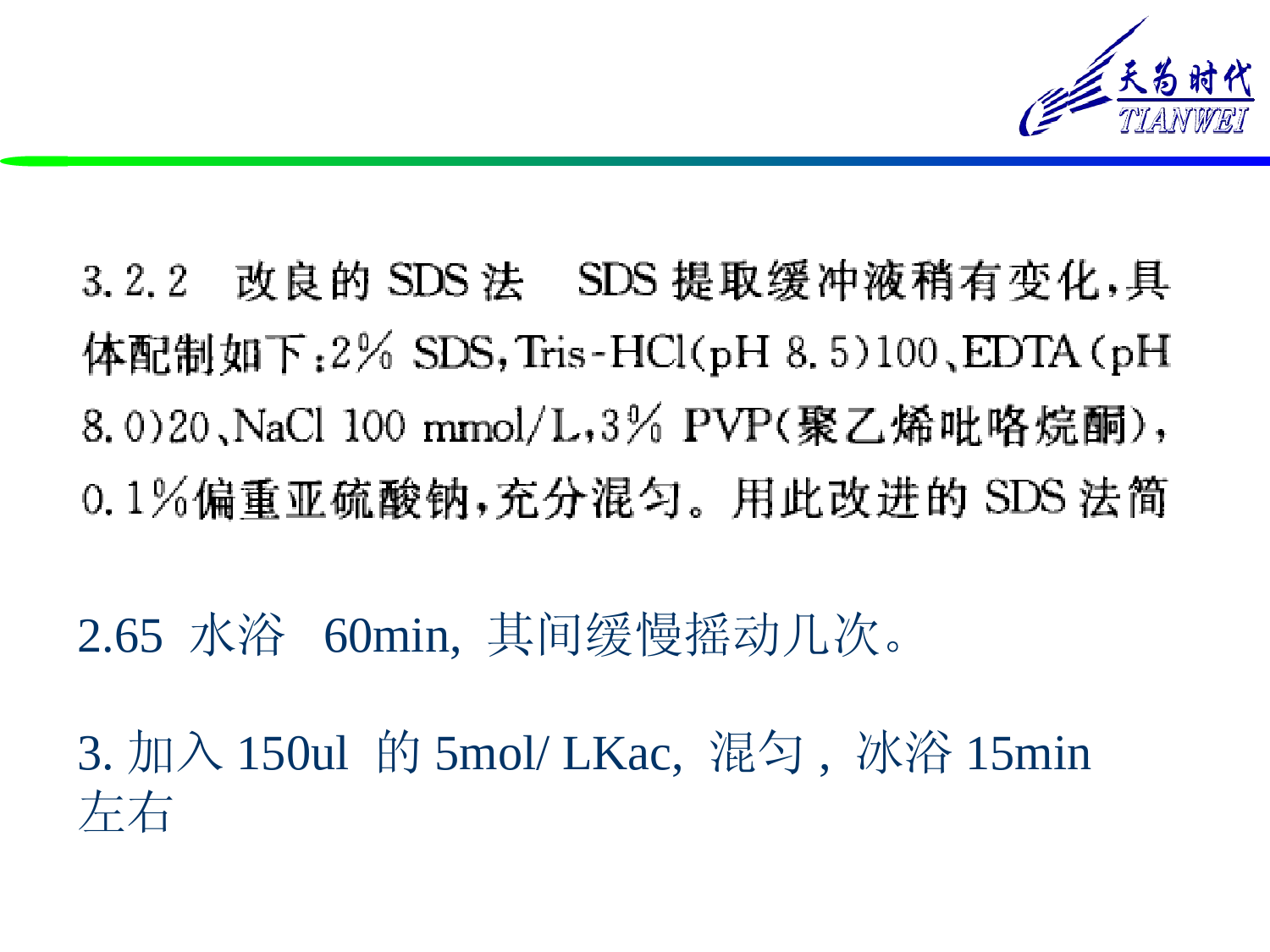 DNA提取原理和方法 (1)