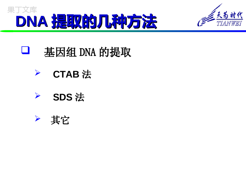 DNA提取原理和方法 (1)