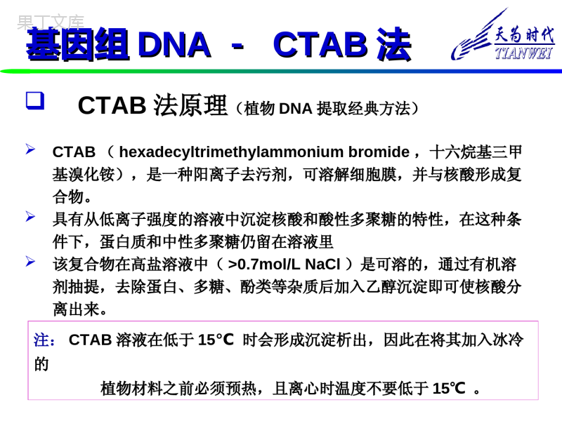 DNA提取原理和方法 (1)