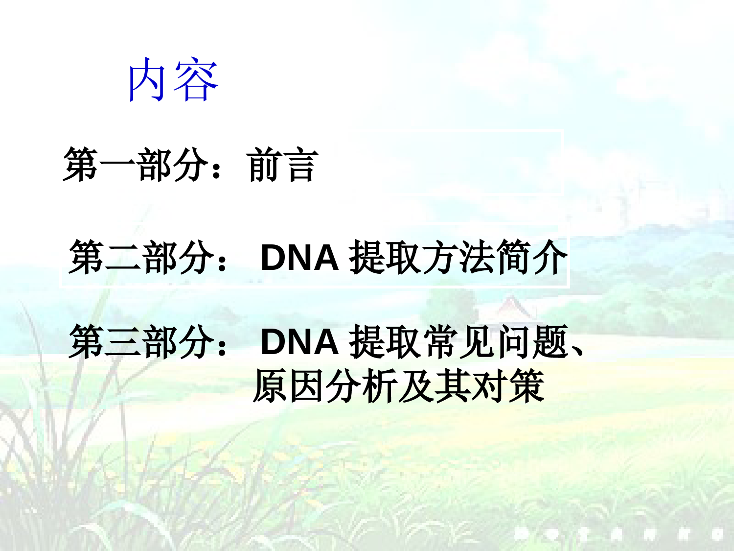 DNA提取及常见问题分析 (1)