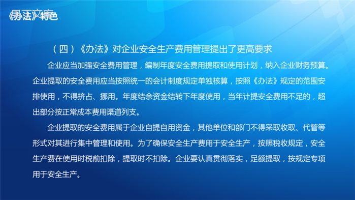 《企业安全生产费用提取和使用管理办法》简介