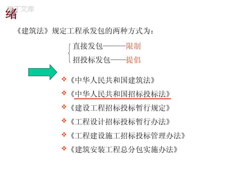 建设工程招投标法律制度