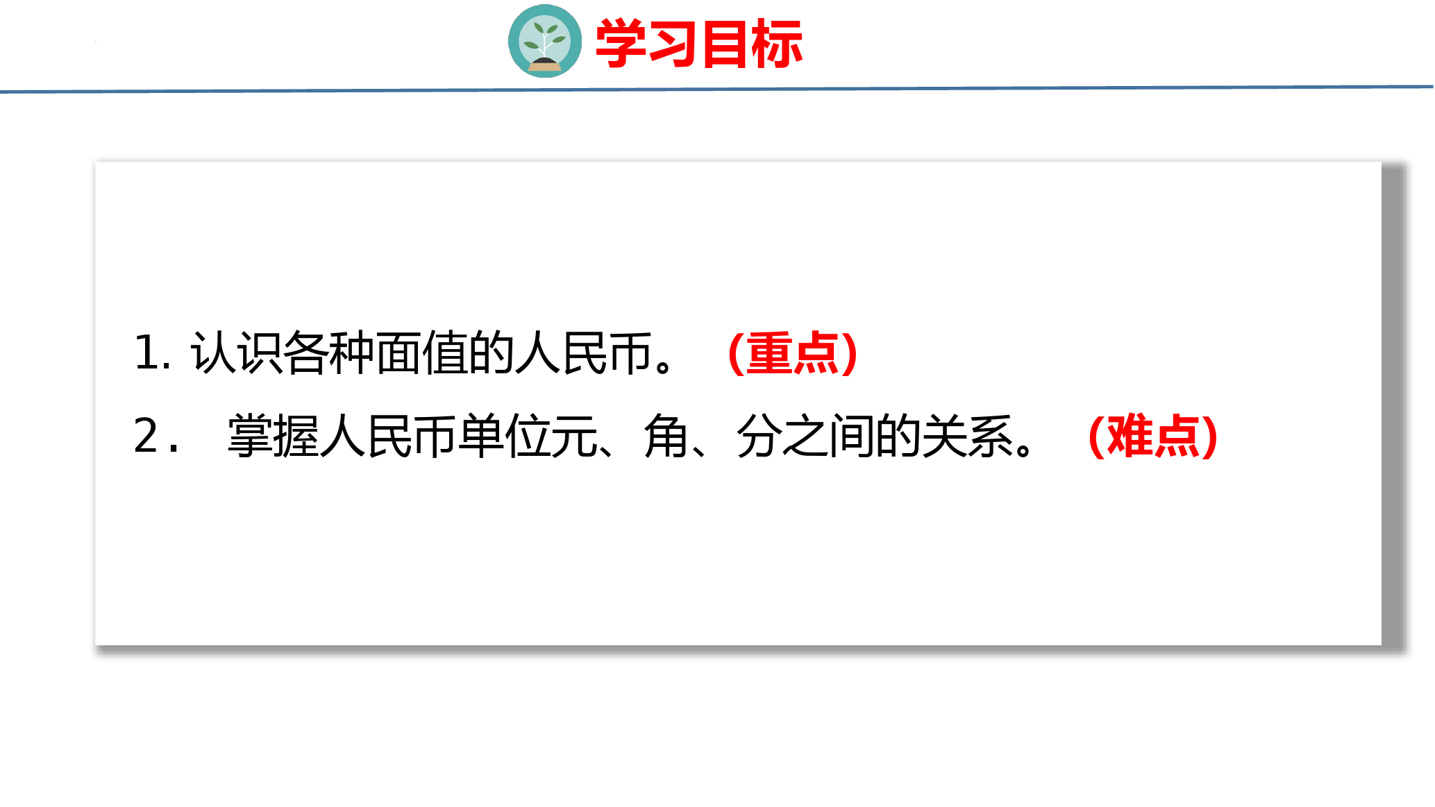 新人教版小学一年级下册数学《认识人民币》教学课件