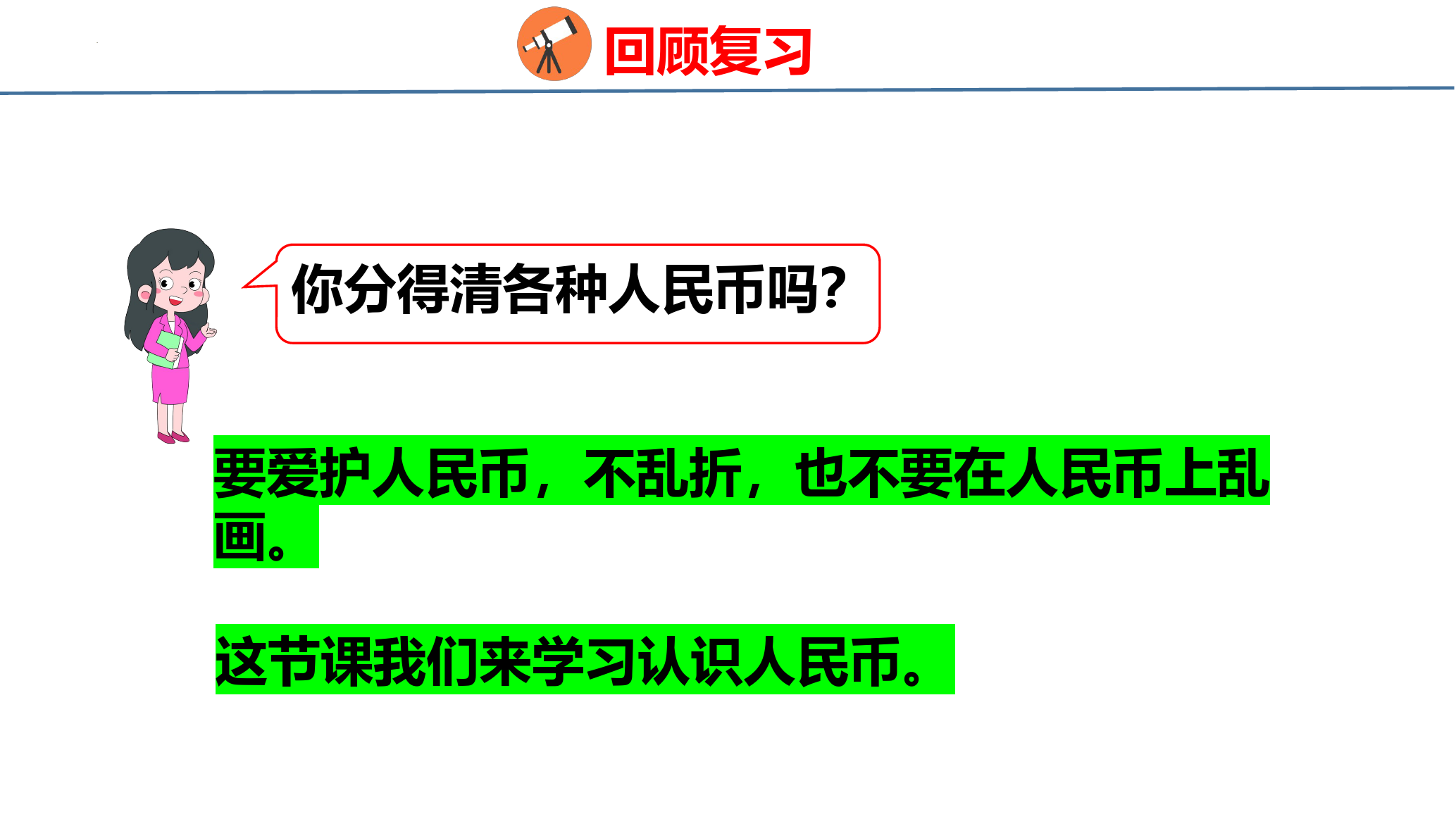 新人教版小学一年级下册数学《认识人民币》教学课件