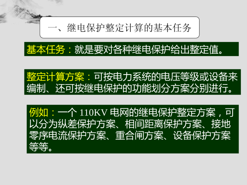 电网常用继电保护整定计算