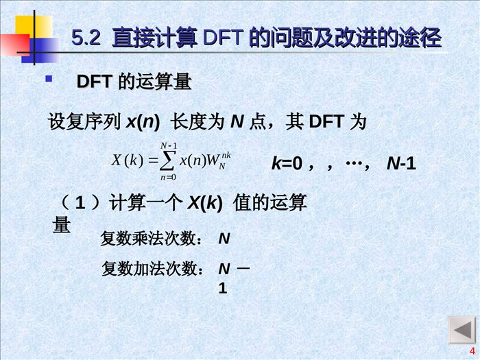 05-第五章-快速傅里叶变换(蝶形运算)