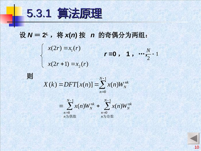 05-第五章-快速傅里叶变换(蝶形运算)