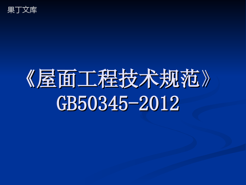 屋面工程技术规范GB50345-2012