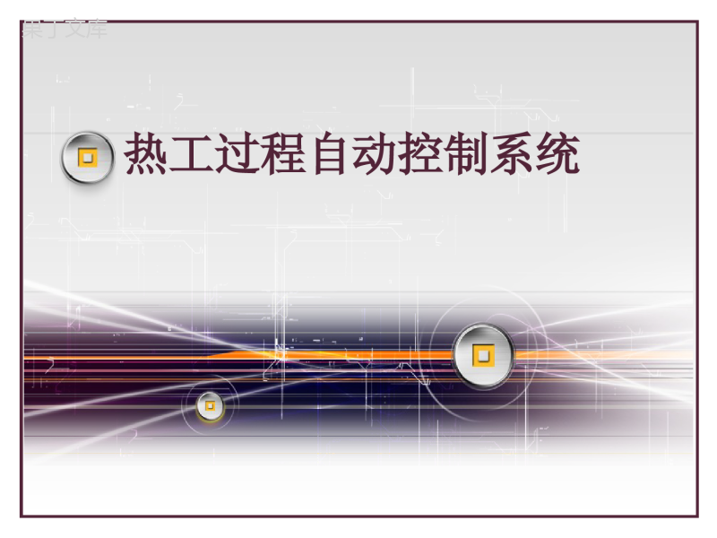 热工过程自动控制-课件--自动控制原理部分总结