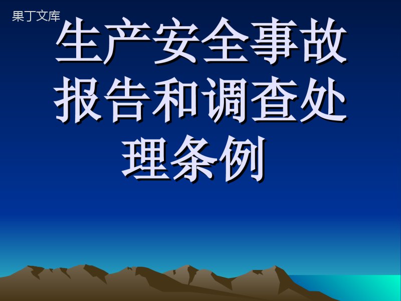 生产安全事故报告和调查处理条例课件