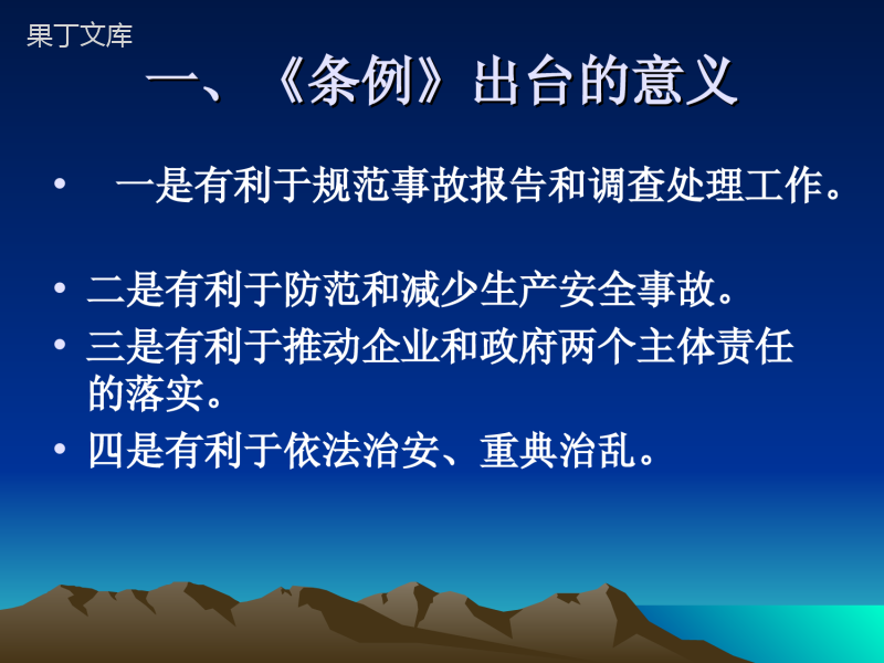 生产安全事故报告和调查处理条例课件