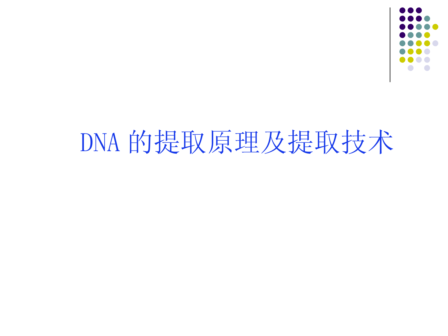 第六讲-DNA的提取原理及提取技术