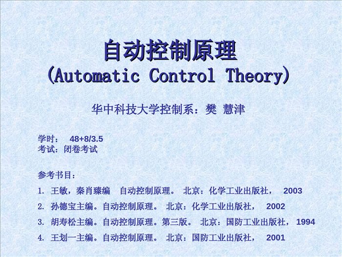 自动控制原理课件 (3)