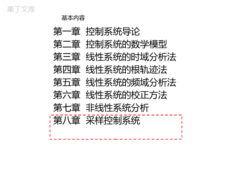自动控制原理课件-全