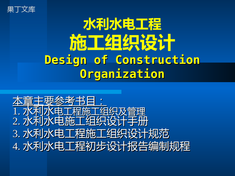 水利水电工程施工组织设计程序及作用