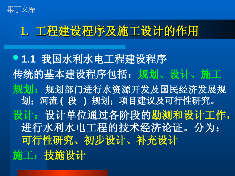 水利水电工程施工组织设计程序及作用