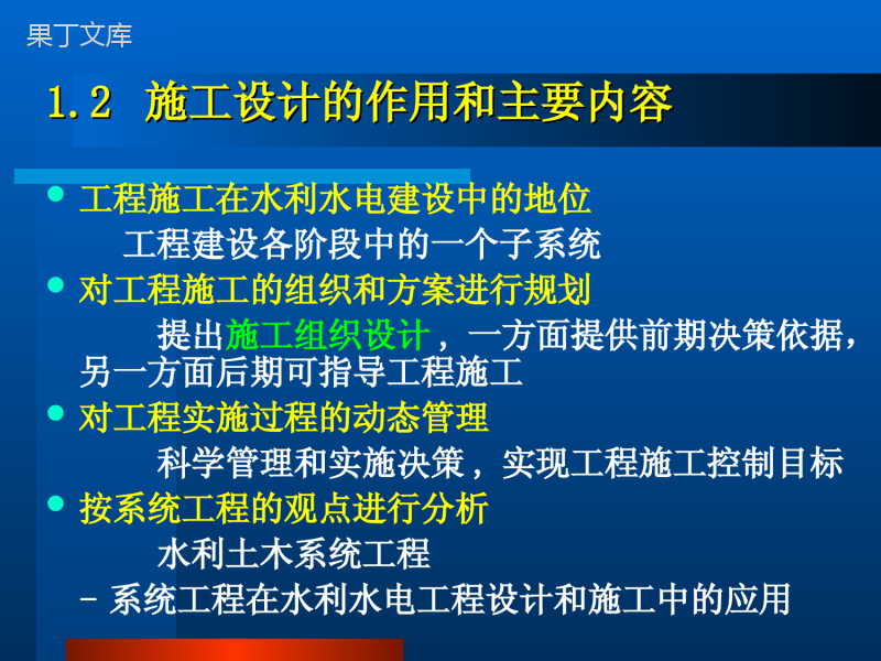 水利水电工程施工组织设计程序及作用