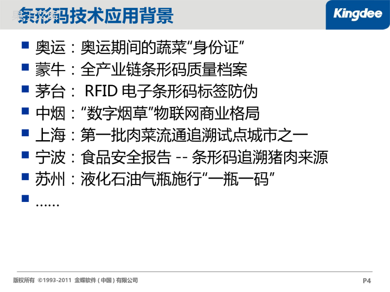 金蝶产品培训-速飞专业版供应链条形码应用