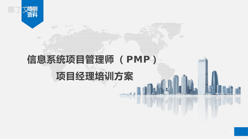 企业信息系统项目管理师(PMP项目经理)培训教材