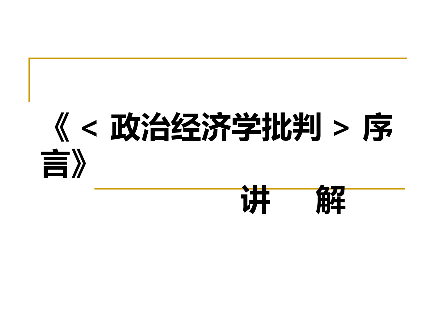 《政治经济学批判序言》讲解