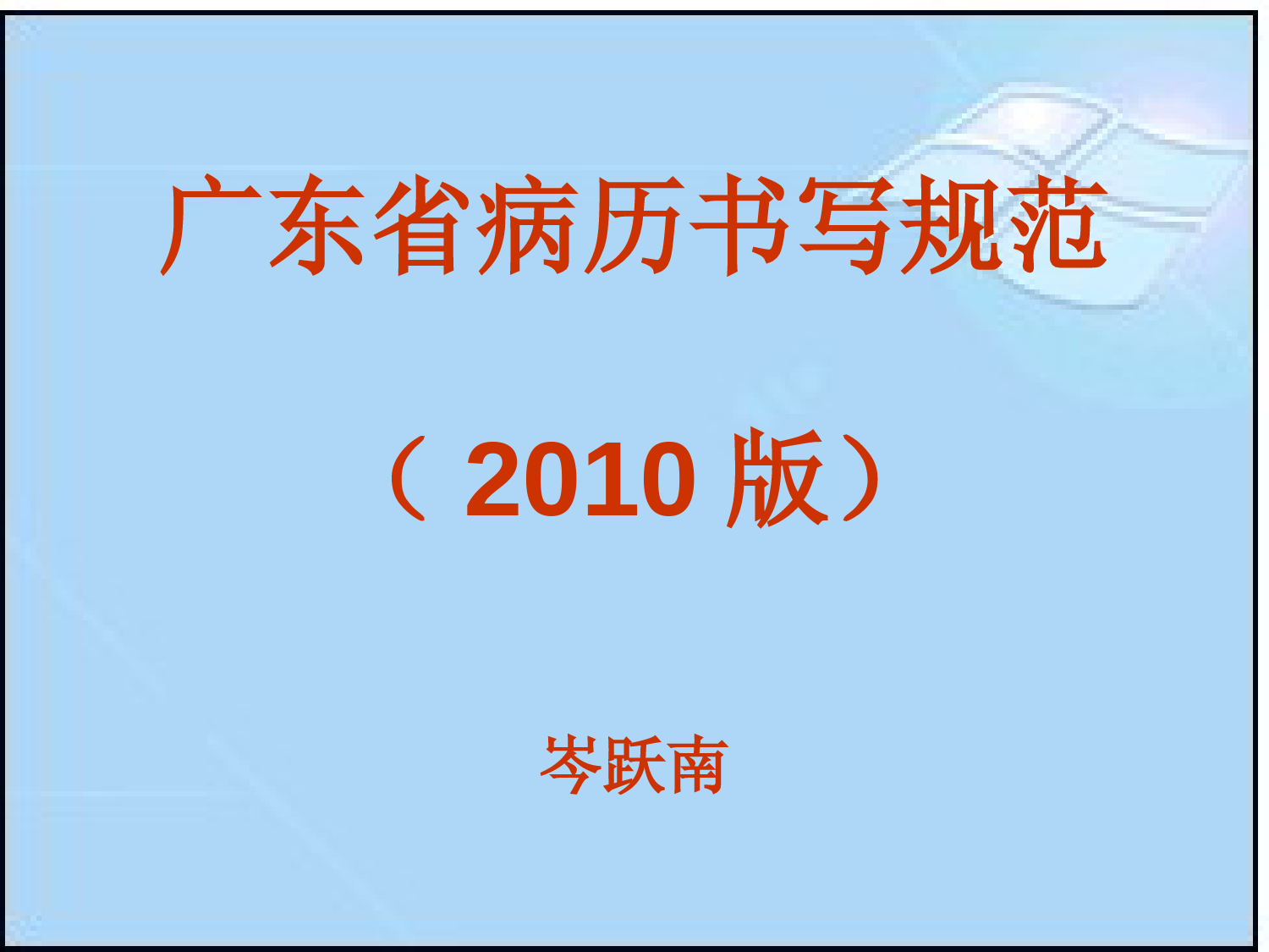 广东省病历书写规范2011