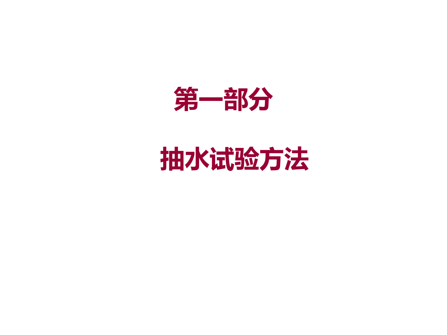 抽水试验相关内容