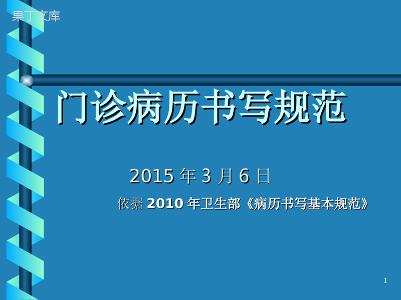 门诊电子病历书写基本规范