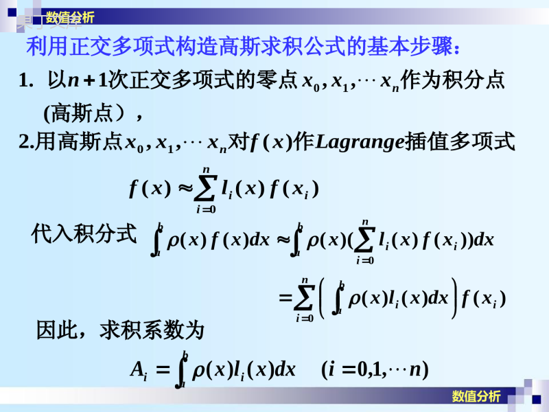 NA-5-3-高斯(Gauss)求积公式