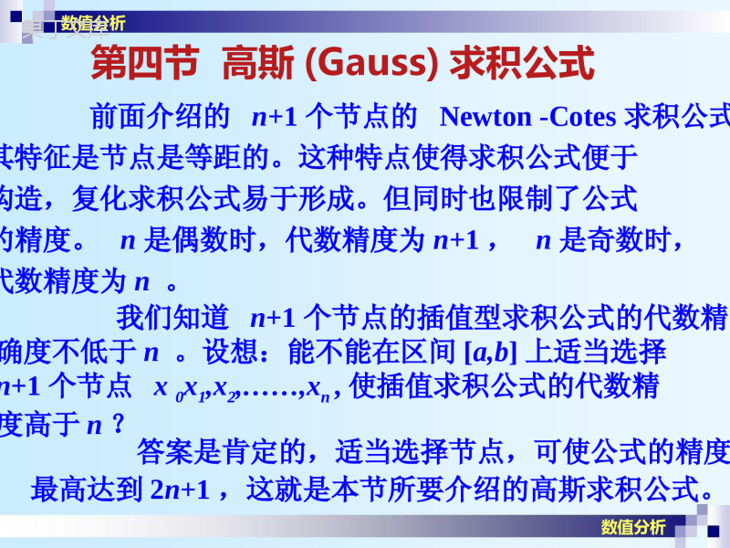 NA-5-3-高斯(Gauss)求积公式