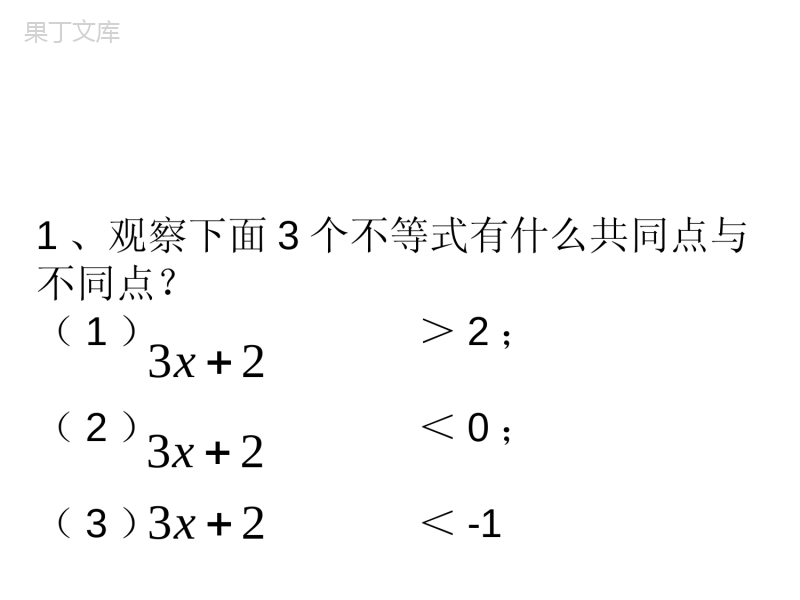 一次函数与一元一次不等式课件