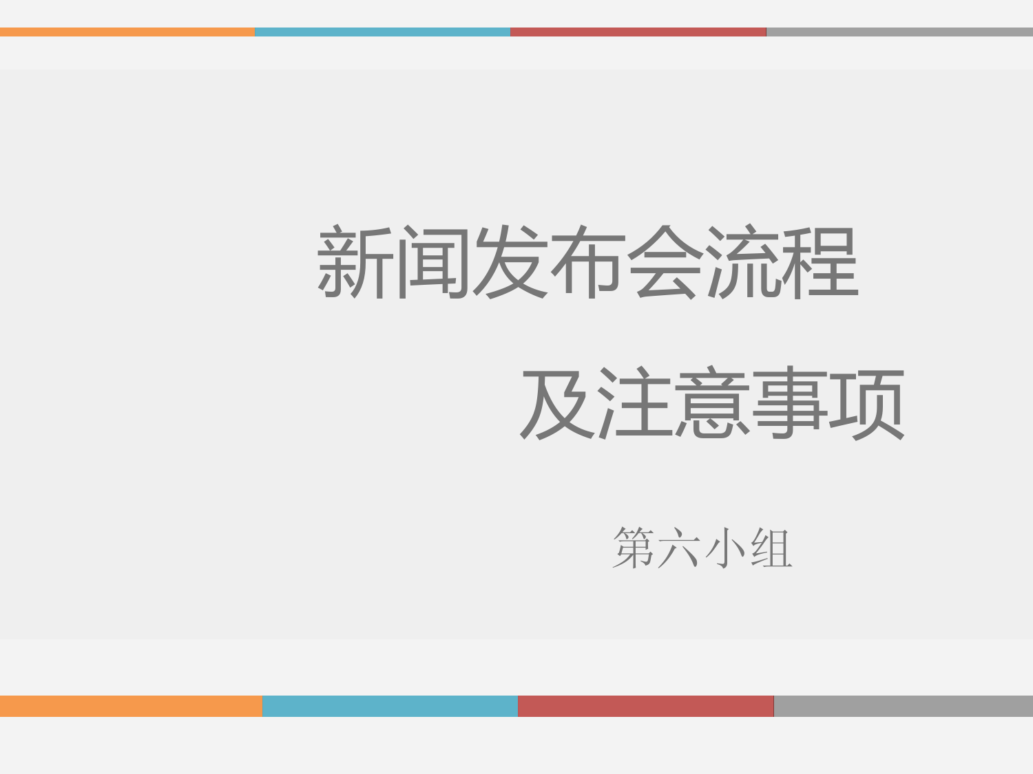 新闻发布会通用模板