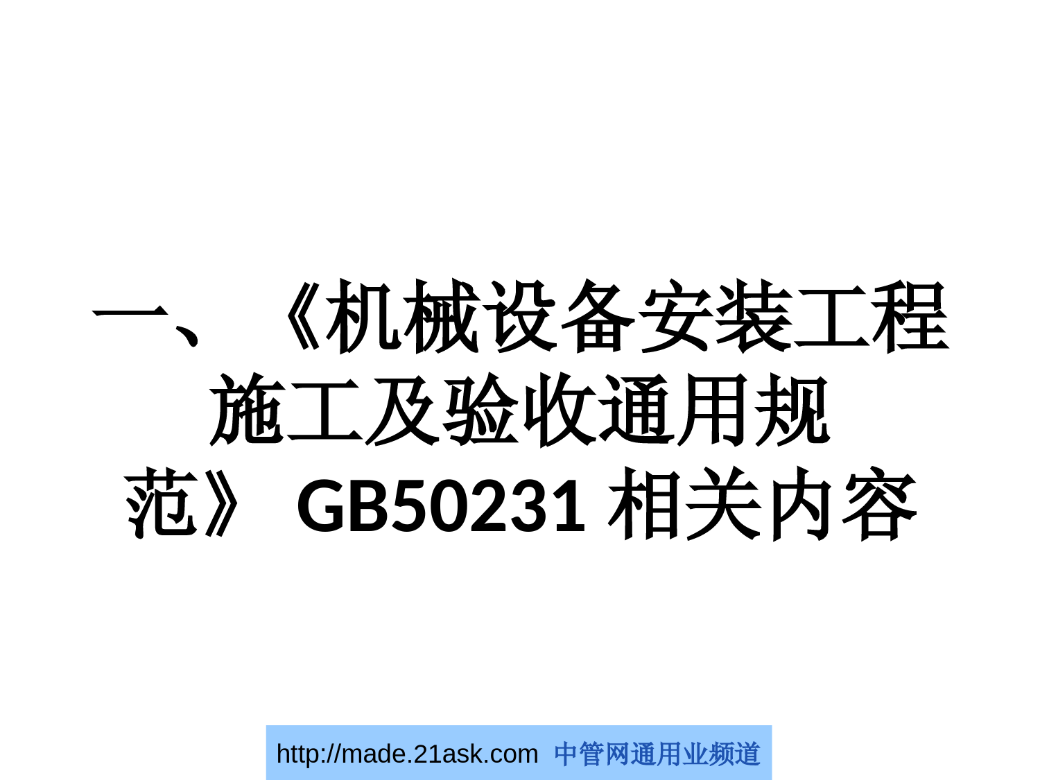 机械设备安装工程施工及验收通用规范