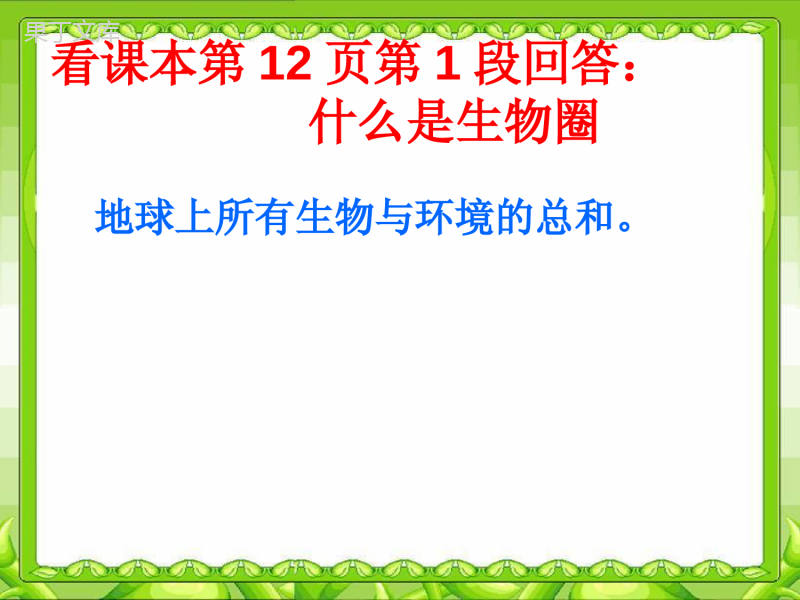 第一节-生物与环境的关系课件