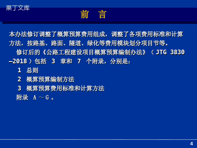 2018《公路工程建设项目概算预算编制办法-》解读