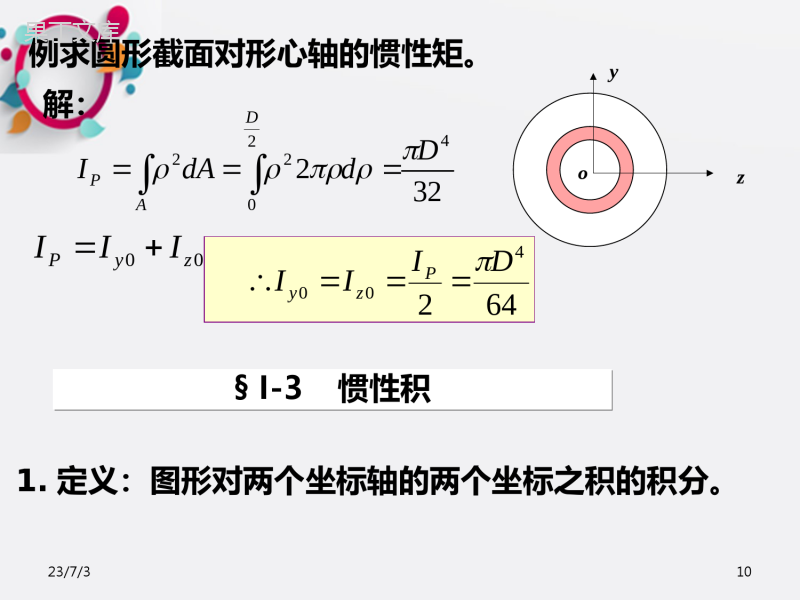 截面惯性矩(材料力学)