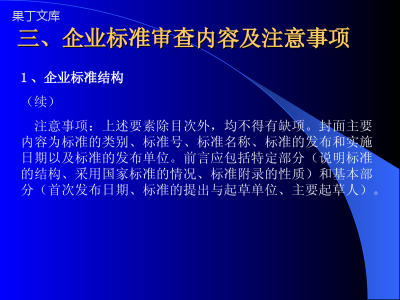 保健食品企业标准要求及编写注意事项