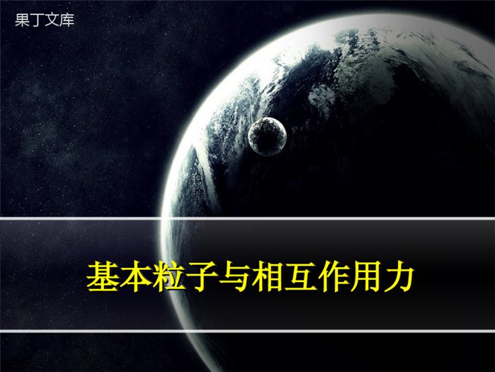 基本粒子的相互作用