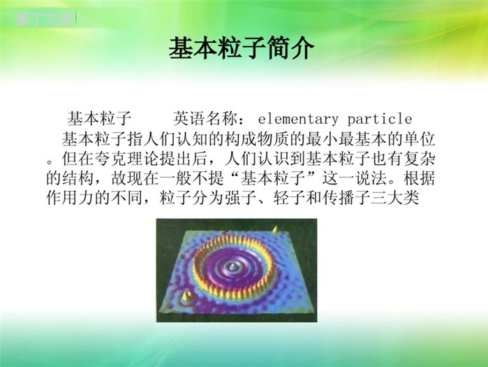 基本粒子的相互作用