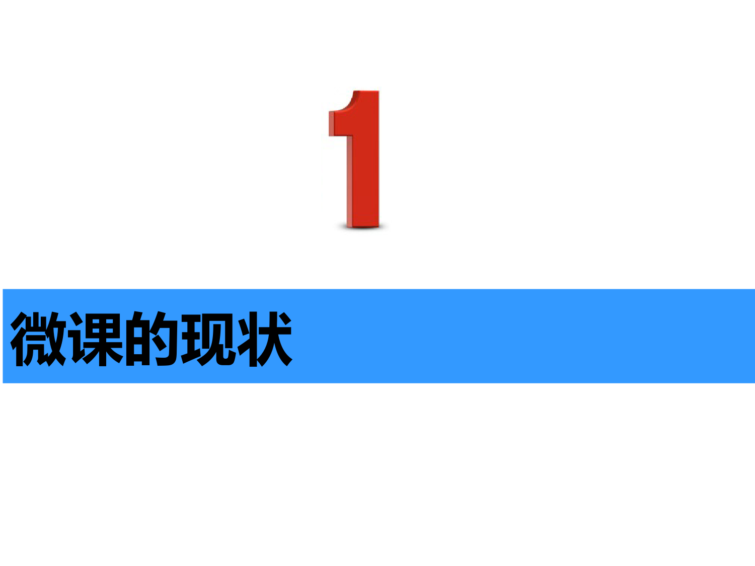 微课与慕课、翻转课堂