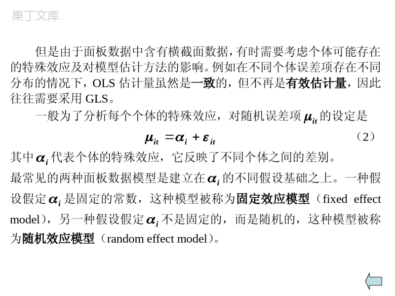 第7章-面板数据模型分析