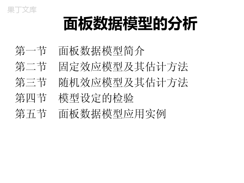 第7章-面板数据模型分析