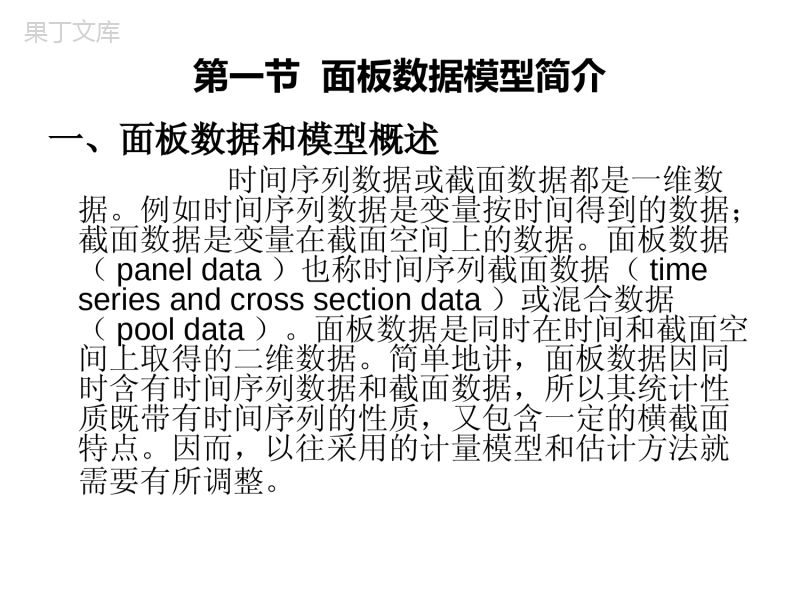 第7章-面板数据模型分析