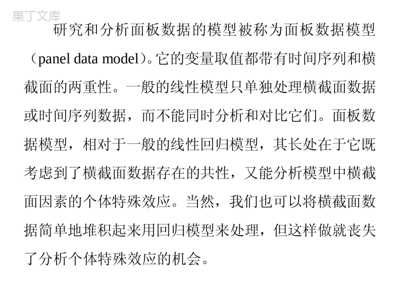 第7章-面板数据模型分析