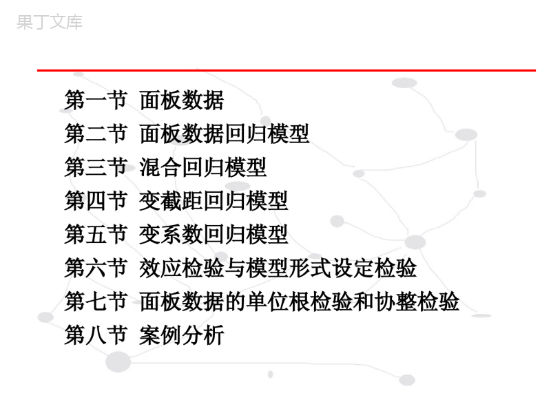 第九章面板数据模型