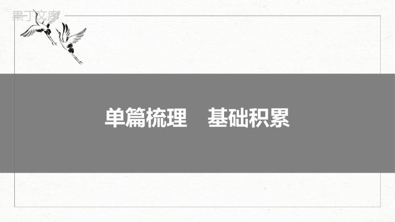 2024届高考一轮复习语文课件(新高考人教版)：登泰山记